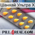 Шанхай Ультра Х cialis1